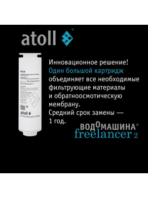 Комбинированный Картридж Atoll Freelancer Pcr (Префильтры+Мембрана) 1 для очистки воды