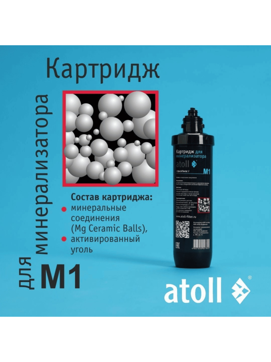 Картридж-Минерализатор Atoll M1 (Quicktwist) Для Систем Обратного Осмоса 2 для очистки воды
