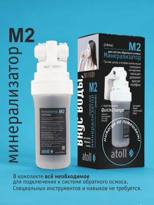 Картридж-Минерализатор Atoll M2 (Quicktwist) Для Систем Обратного Осмоса 6 для очистки воды