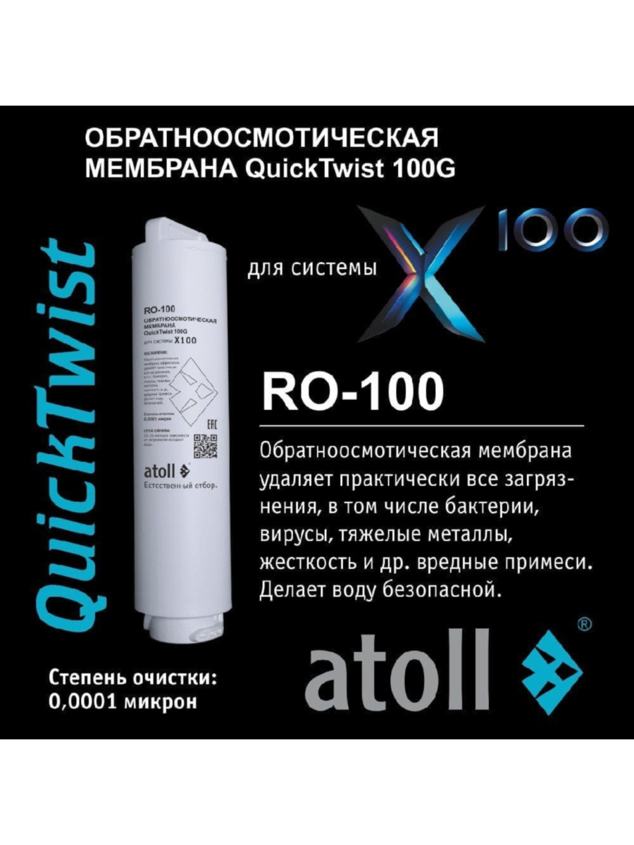 Мембрана Обратного Осмоса Atoll X100 Ro-100 1 для очистки воды