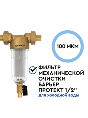 Магистральный Сетчатый Фильтр Барьер Протект 12  Для Холодной Воды 1 для очистки воды