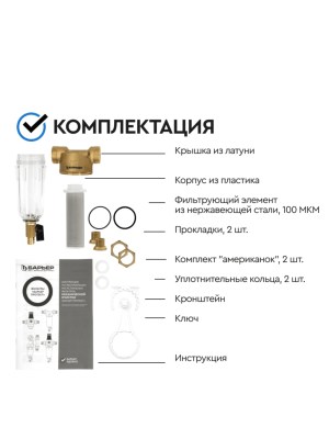 Магистральный Сетчатый Фильтр Барьер Протект 12  Для Холодной Воды 5 для очистки воды