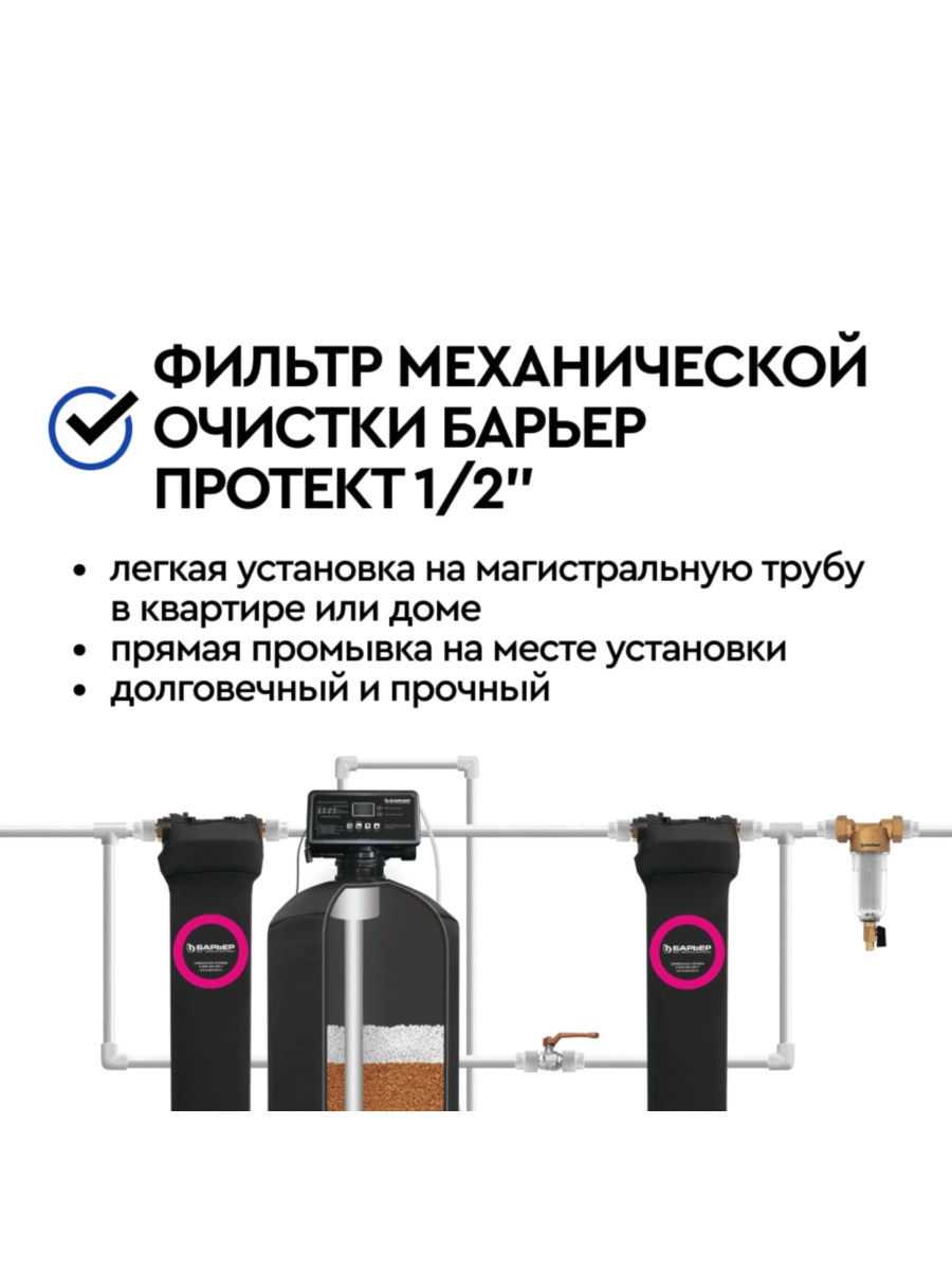 Магистральный Сетчатый Фильтр Барьер Протект 12  Для Холодной Воды 6 для очистки воды