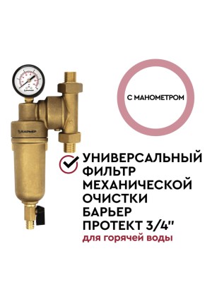 Магистральный Фильтр Барьер Протект Универсальный 34  Для Горячей Воды 2 для очистки воды