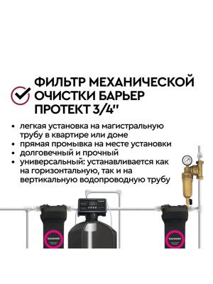 Магистральный Фильтр Барьер Протект Универсальный 34  Для Горячей Воды 6 для очистки воды