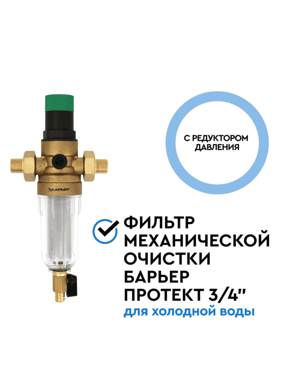 Магистральный Фильтр Барьер Протект С Редуктором Давления 34  Для Холодной Воды 2 для очистки воды