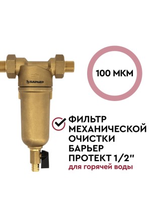 Магистральный Сетчатый Фильтр Барьер Протект 12  Для Горячей Воды 1 для очистки воды