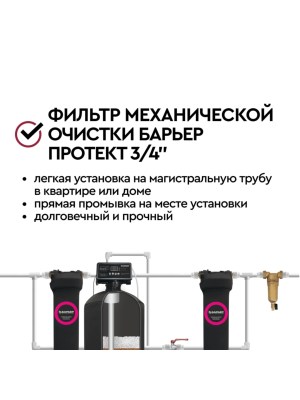 Магистральный Сетчатый Фильтр Барьер Протект 34  Для Горячей Воды 6 для очистки воды