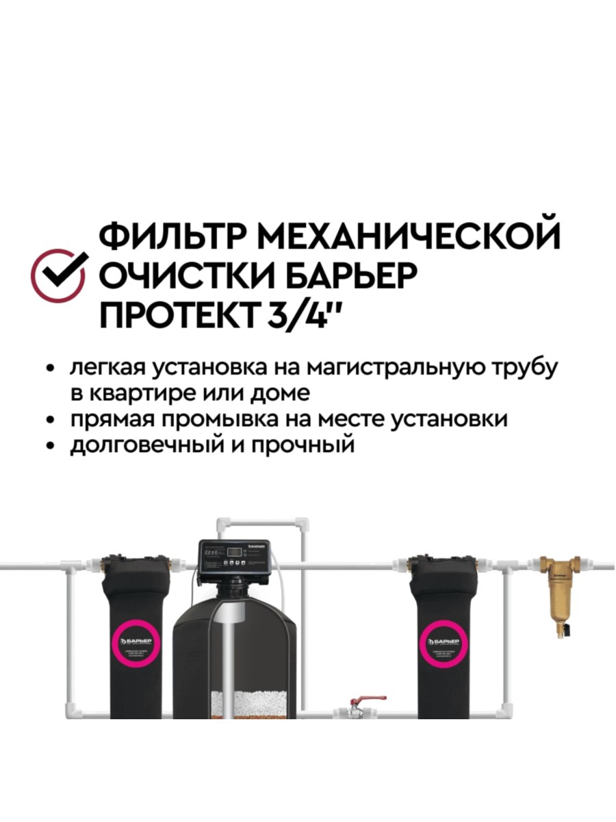 Магистральный Сетчатый Фильтр Барьер Протект 34  Для Горячей Воды 6 для очистки воды