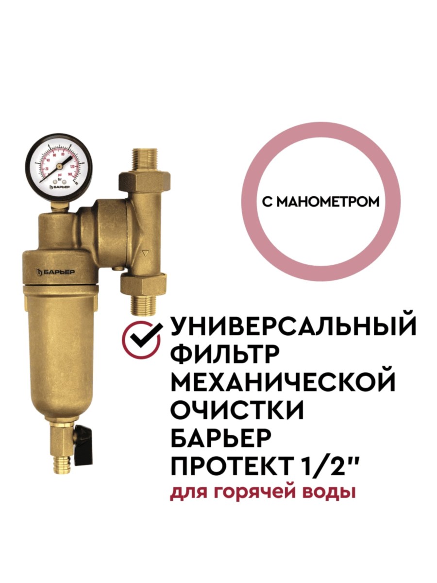 Магистральный Фильтр Барьер Протект Универсальный 12 Для Горячей Воды 2 для очистки воды