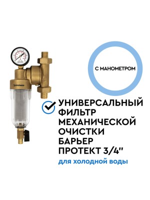 Магистральный Фильтр Барьер Протект Универсальный 34  Для Холодной Воды 2 для очистки воды