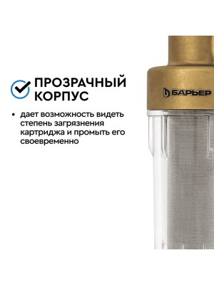 Магистральный Фильтр Барьер Протект Универсальный 34  Для Холодной Воды 3 для очистки воды