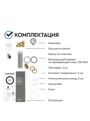 Магистральный Фильтр Барьер Протект Универсальный 34  Для Холодной Воды 6 для очистки воды