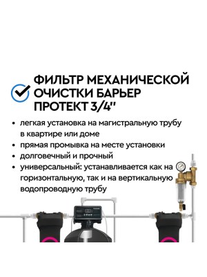 Магистральный Фильтр Барьер Протект Универсальный 34  Для Холодной Воды 7 для очистки воды