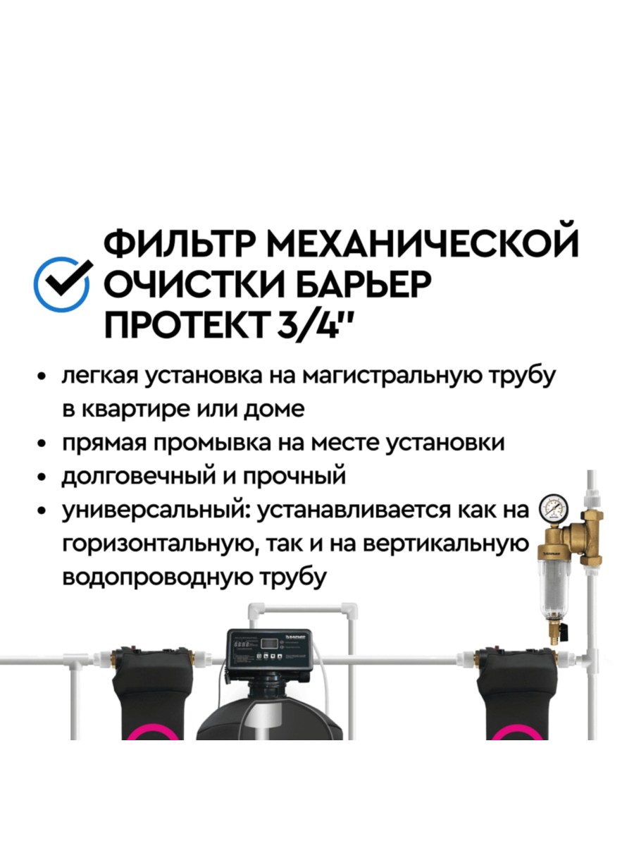 Магистральный Фильтр Барьер Протект Универсальный 34  Для Холодной Воды 7 для очистки воды