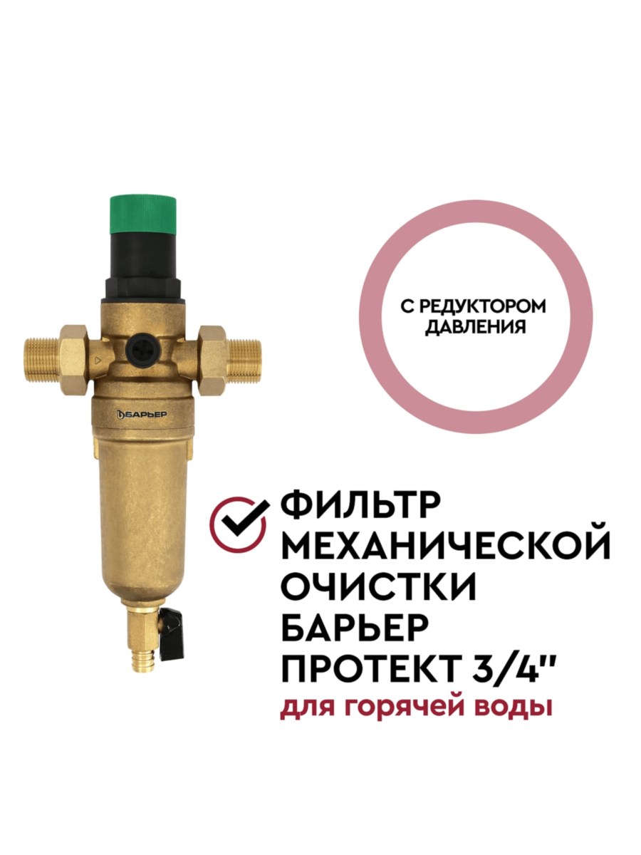 Магистральный Фильтр Барьер Протект С Редуктором Давления 34  Для Горячей Воды 2 для очистки воды