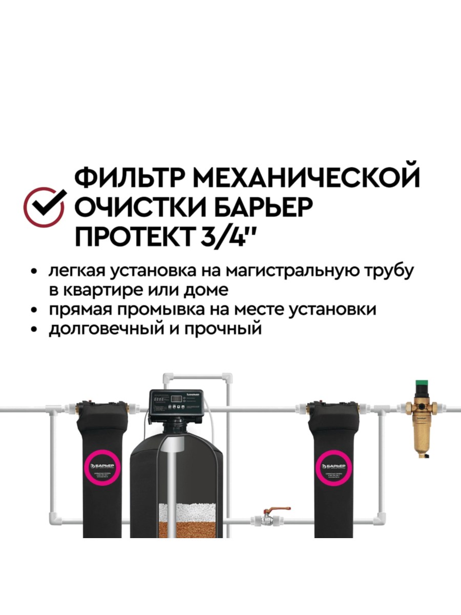 Магистральный Фильтр Барьер Протект С Редуктором Давления 34  Для Горячей Воды 6 для очистки воды