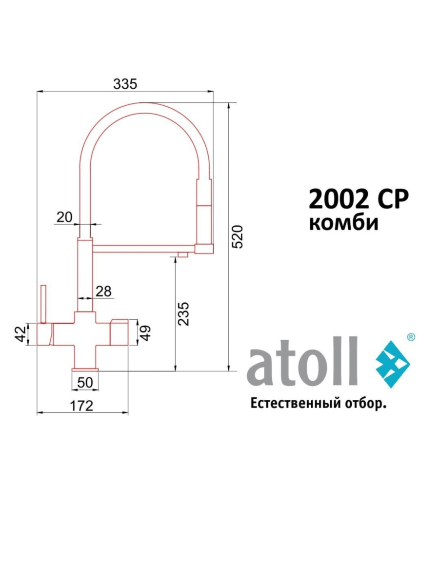 Смеситель Atoll 2002-Cp С Подключением К Фильтру 2 для очистки воды