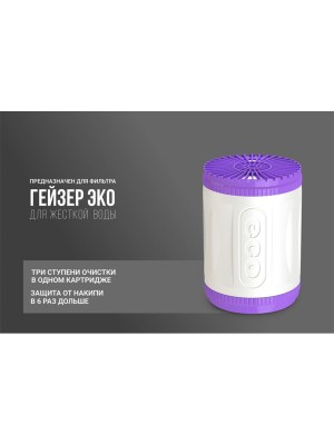 Картридж Гейзер Арагон-3 Эко Макс Для Комплексной Очистки Мягкой И Железистой Воды 2 для очистки воды
