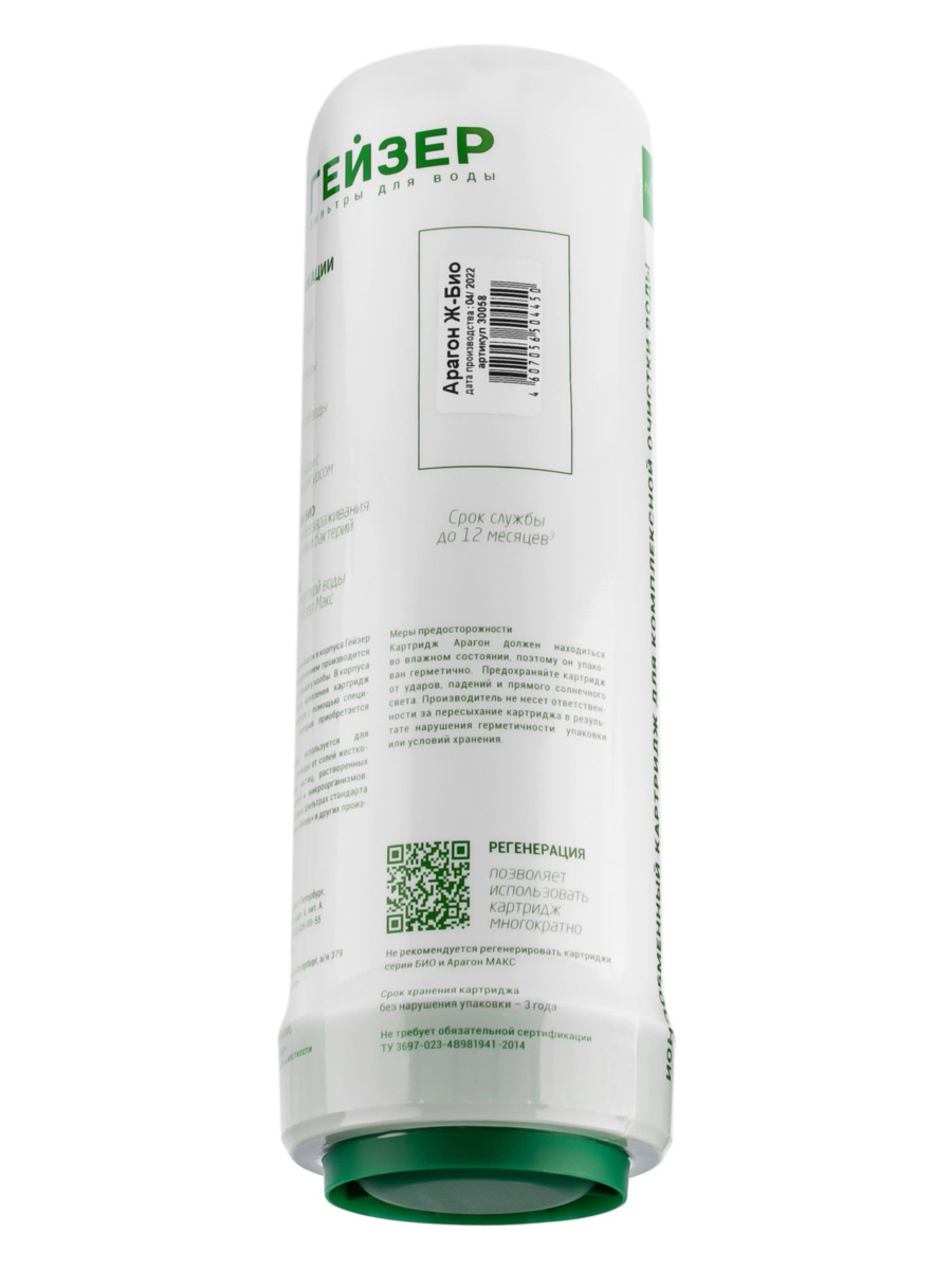 Картридж Гейзер Арагон-Ж Био Для Жёсткой  Железистой Воды 7 для очистки воды