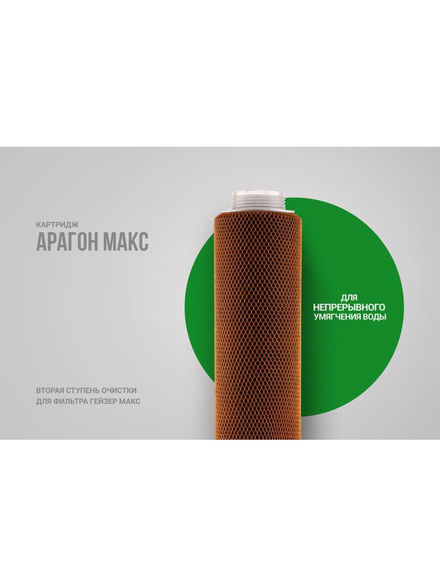 Картридж Гейзер Арагон Макс Для Очистки И Умягчения Воды С Высоким Уровнем Минерализации 1 для очистки воды
