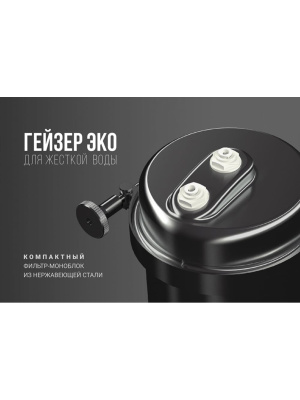 Проточный Питьевой Фильтр Гейзер Эко (Без Крана) 6 для очистки воды