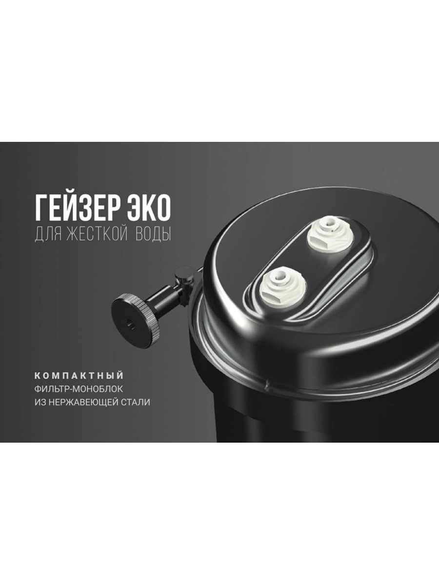 Проточный Питьевой Фильтр Гейзер Эко (Без Крана) 6 для очистки воды