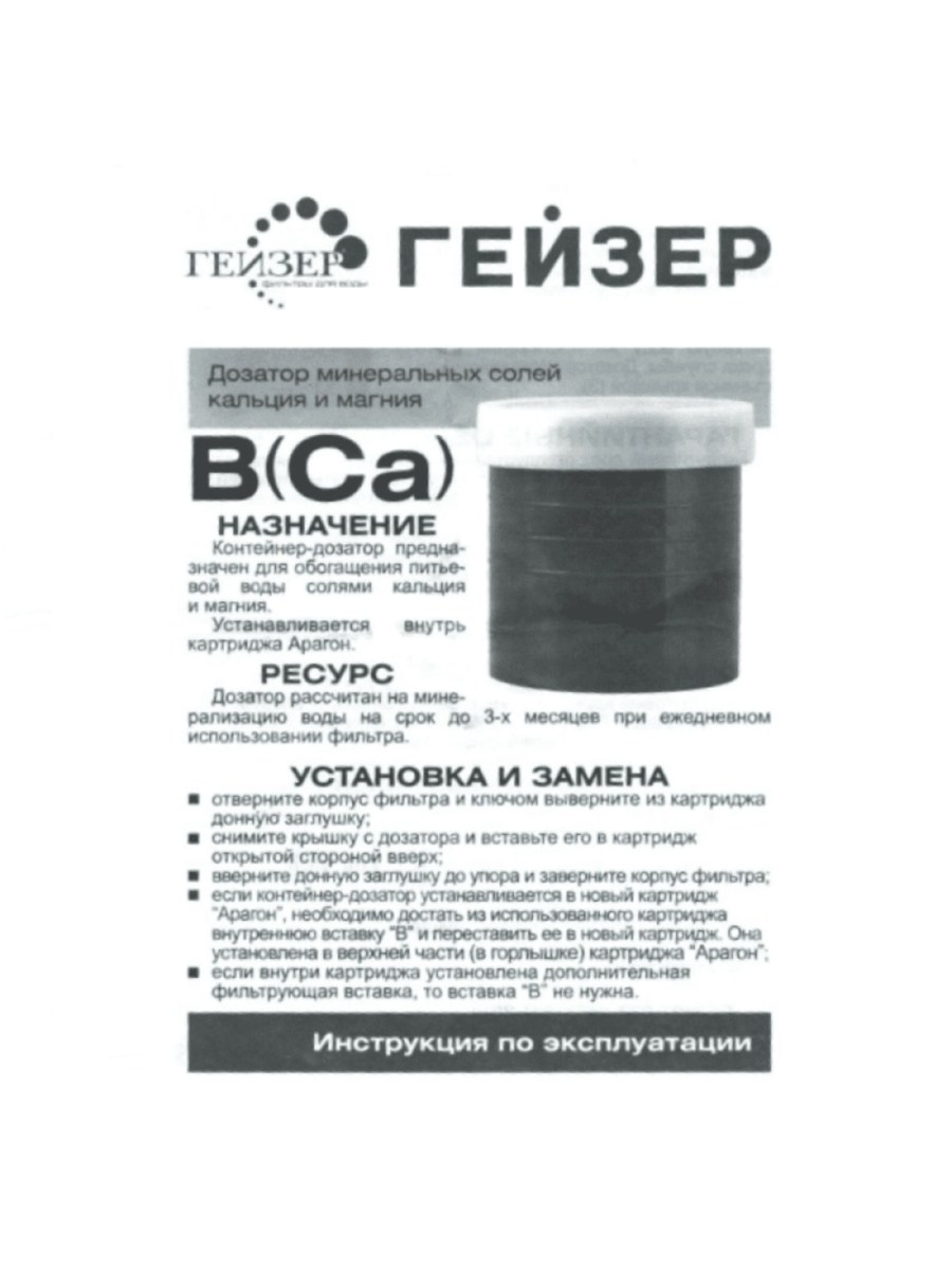 Минерализующая Вставка Гейзер-В (Ca) Для Картриджей Арагон 1 для очистки воды