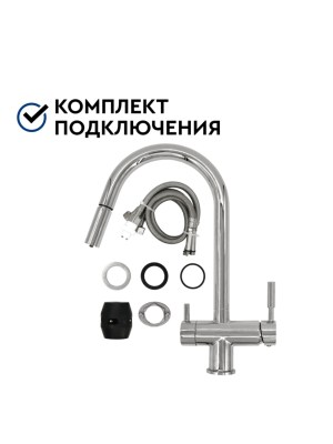 Смеситель Барьер Safe Flex-01Аrss С Подключением К Фильтру 5 для очистки воды