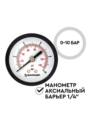 Манометр Аксиальный Барьер Протект 1 для очистки воды