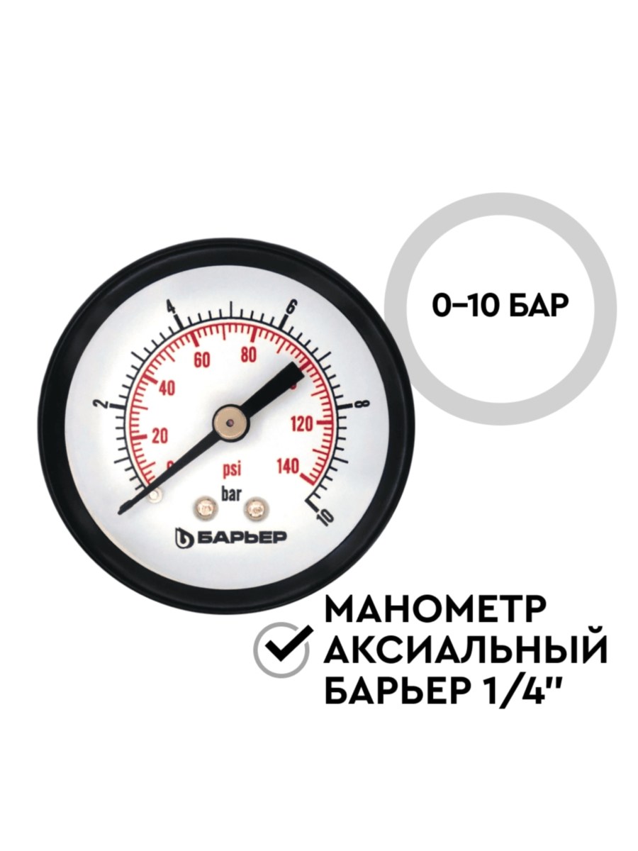 Манометр Аксиальный Барьер Протект 1 для очистки воды