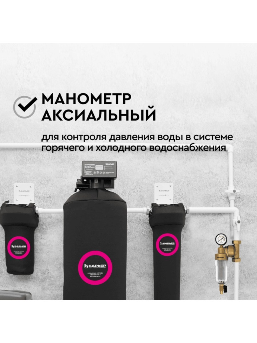 Манометр Аксиальный Барьер Протект 4 для очистки воды