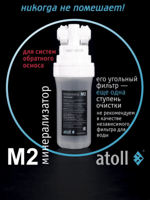 Минерализатор Atoll M2 Для Систем Обратного Осмоса 2 для очистки воды