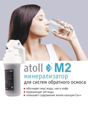 Минерализатор Atoll M2 Для Систем Обратного Осмоса 8 для очистки воды