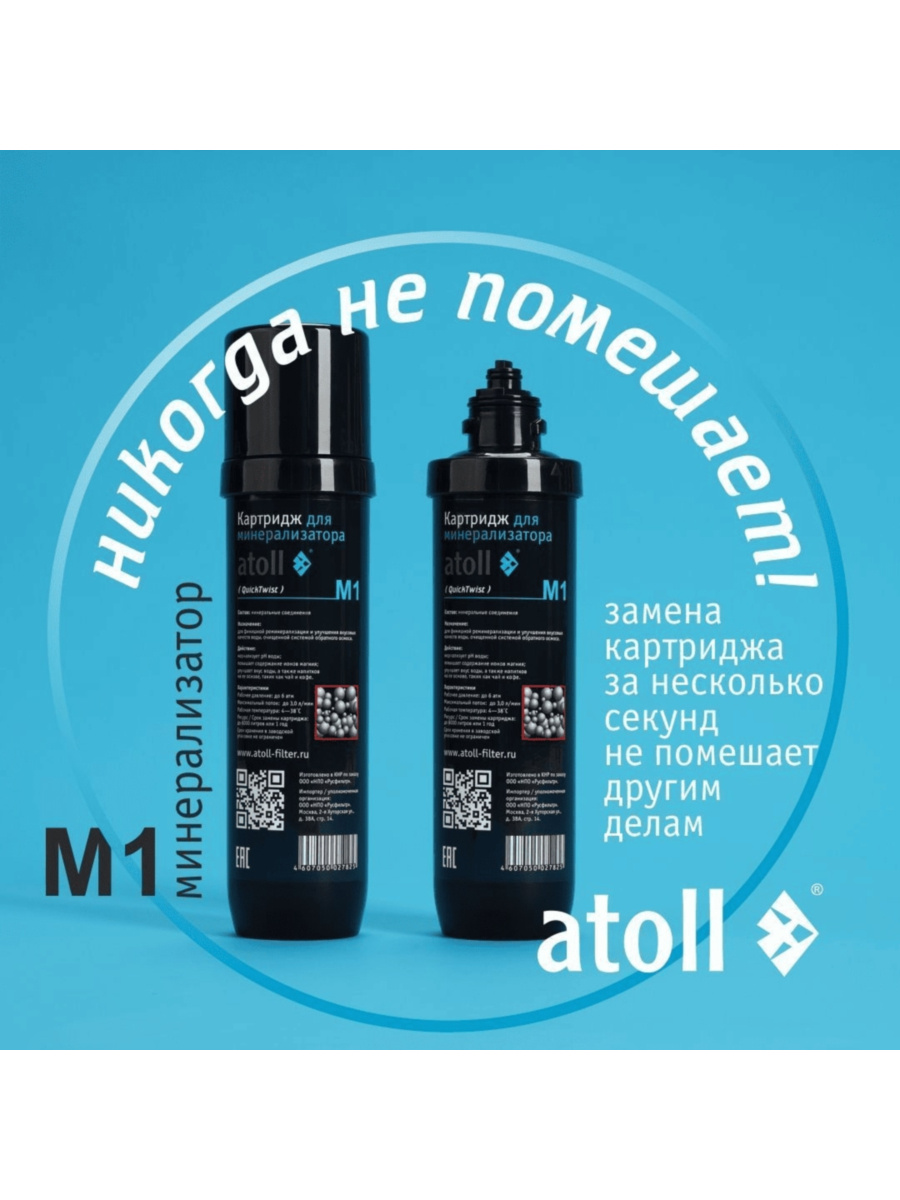 Минерализатор Atoll M1 Для Систем Обратного Осмоса 1 для очистки воды