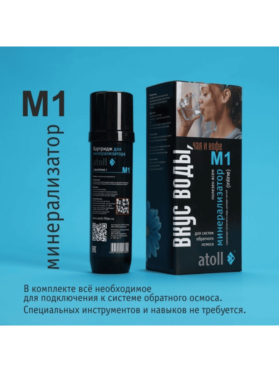 Минерализатор Atoll M1 Для Систем Обратного Осмоса 6 для очистки воды