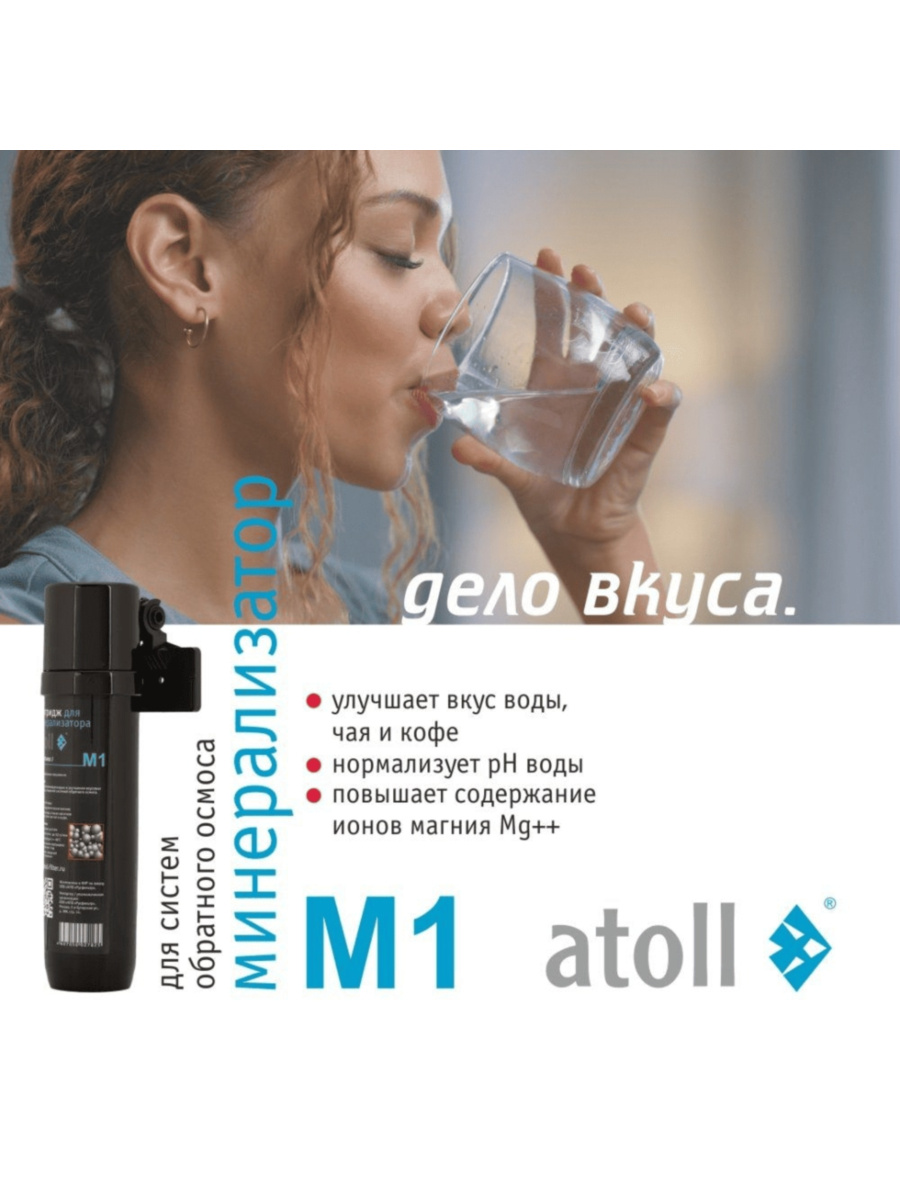 Минерализатор Atoll M1 Для Систем Обратного Осмоса 7 для очистки воды