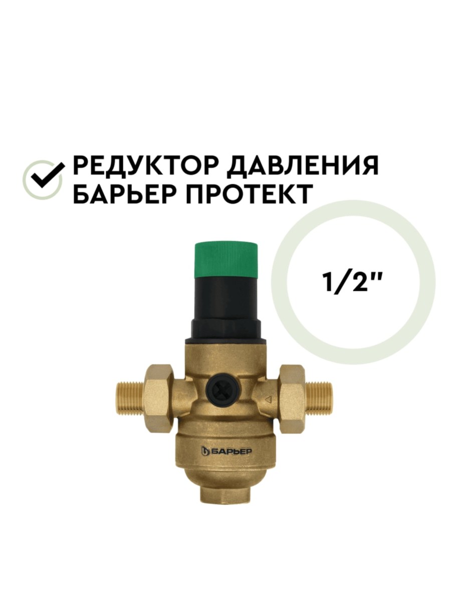 Редукционный Клапан Давления Барьер Протект 12 2 для очистки воды
