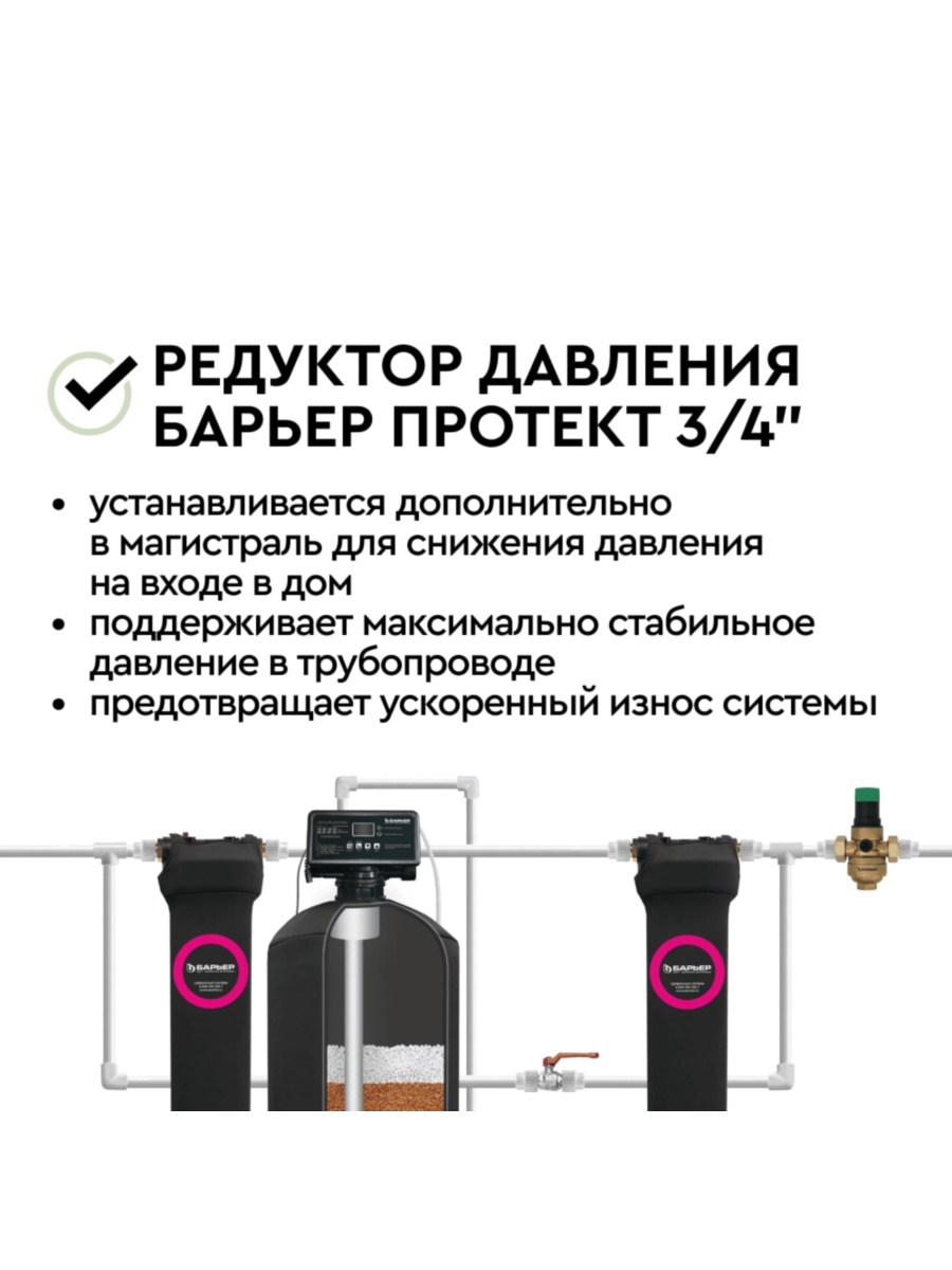 Редукционный Клапан Давления Барьер Протект 34 3 для очистки воды
