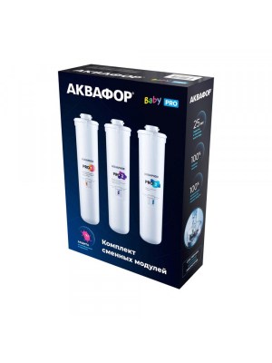 Комплект сменных модулей для АКВАФОР Baby Pro фото 1