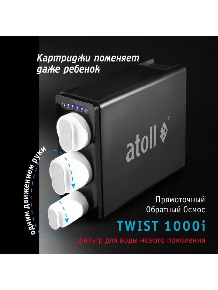 Фильтр Для Воды Atoll Twist 1000I С Обратным Осмосом 5 для очистки воды