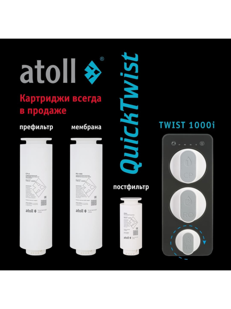 Фильтр Для Воды Atoll Twist 1000I С Обратным Осмосом 6 для очистки воды