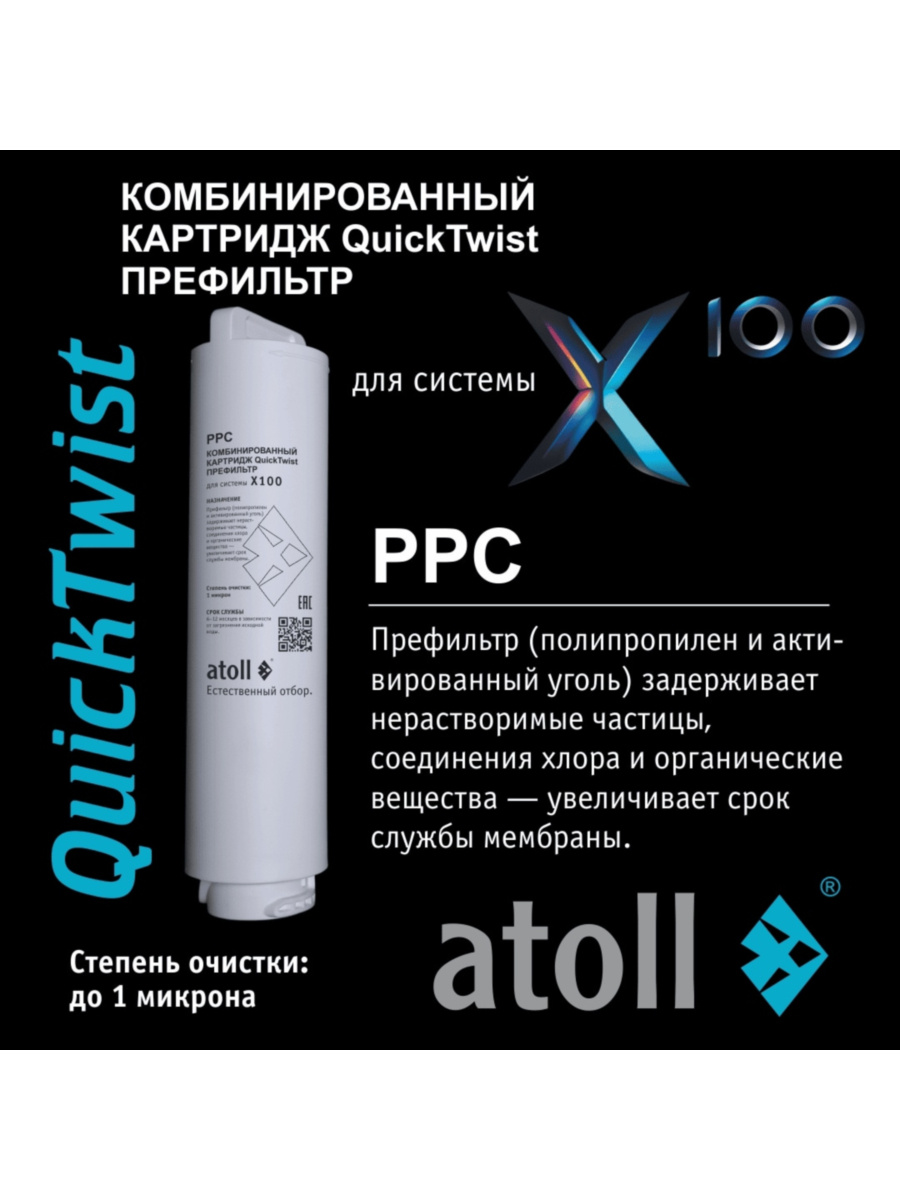 Фильтр Для Воды Atoll X100 С Обратным Осмосом 8 для очистки воды