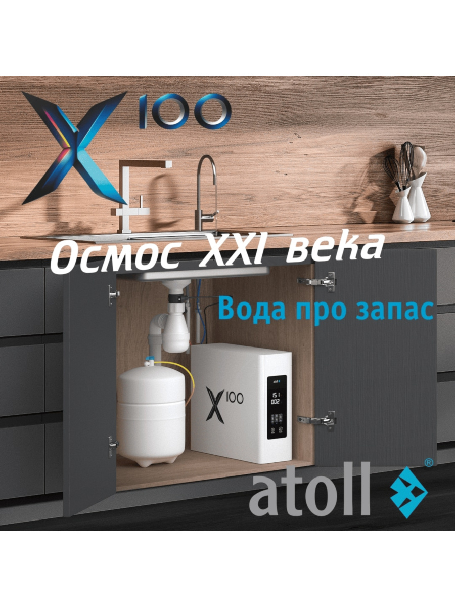 Фильтр Для Воды Atoll X100 (Без Крана) С Обратным Осмосом 13 для очистки воды