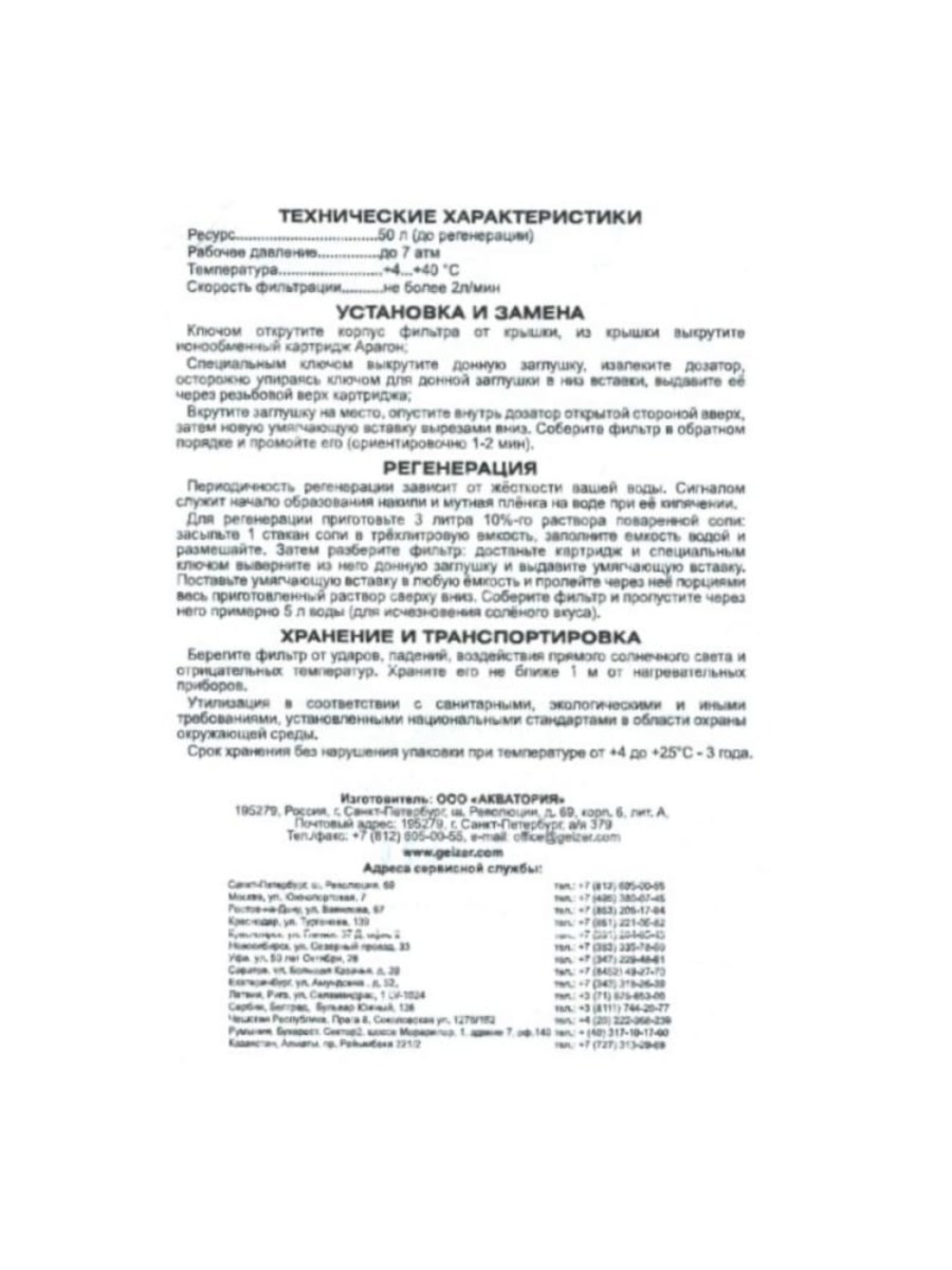 Умягчающая Вставка Гейзер-C Для Картриджей Арагон Sl10 2 для очистки воды