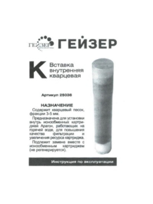 Вставка Гейзер-К Для Картриджей Арагон Для Горячей Воды 2 для очистки воды