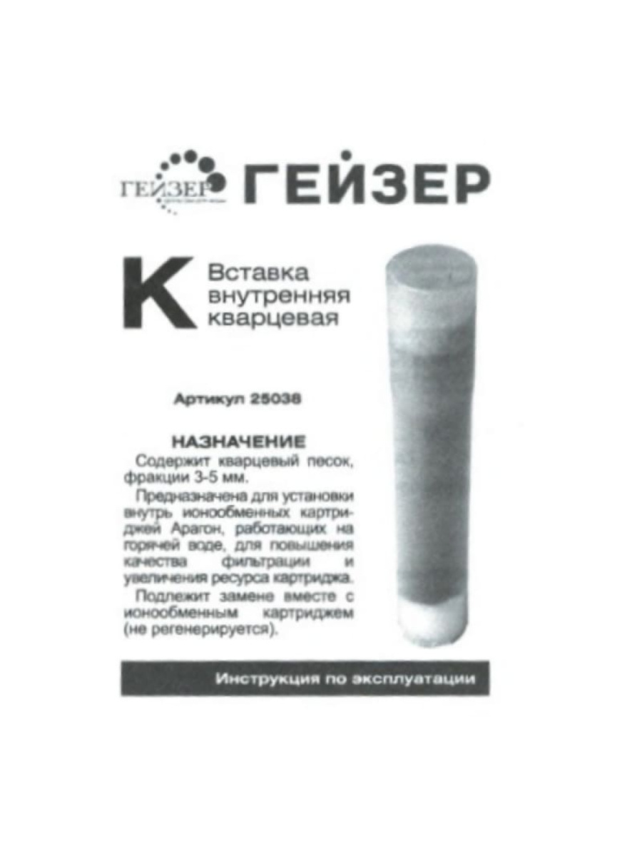 Вставка Гейзер-К Для Картриджей Арагон Для Горячей Воды 2 для очистки воды
