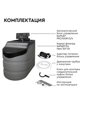 Система Водоочистки Barrier Pro Hero 1017Sx 1 для очистки воды